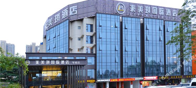 来美琪国际酒店(福建师范大学旗山校区店)图片