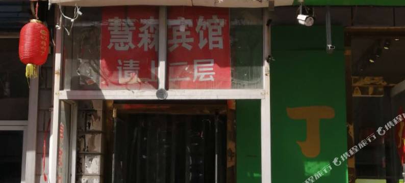 兴隆慧森宾馆图片