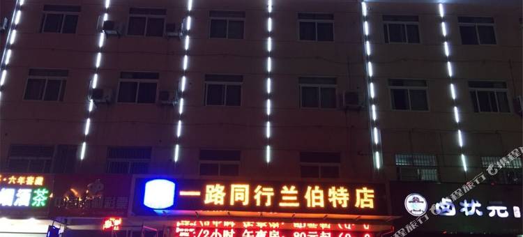 一路同行连锁酒店(滁州兰伯特店)图片