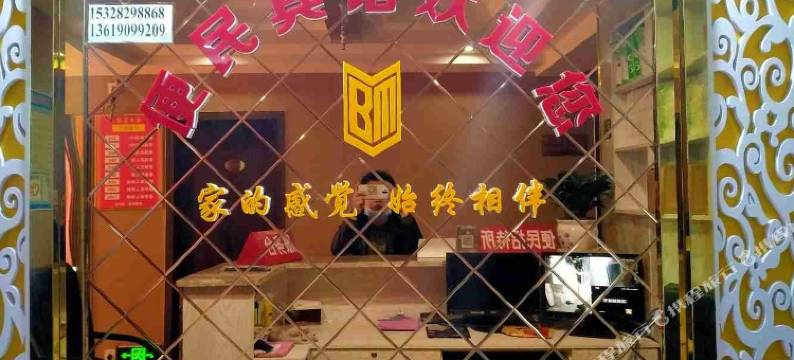 巴中便民宾馆图片