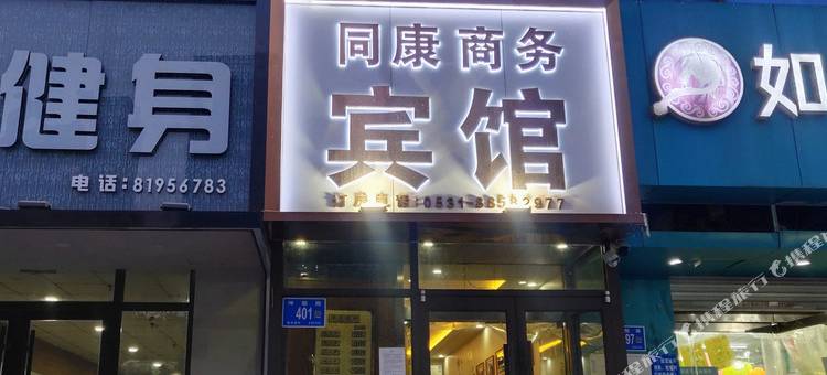 济南同康宾馆图片