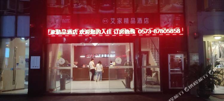 海宁艾家精品酒店(老盐仓回头潮店)图片