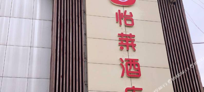 莱茵酒店(济南东站王舍人店)图片