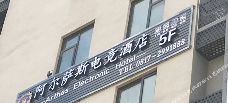 南充阿尔萨斯电竞酒店图片