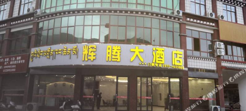 察雅辉腾大酒店图片