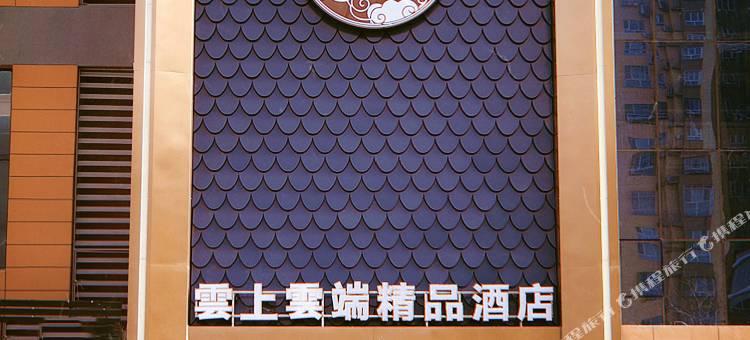 克拉玛依雲上雲端精品酒店图片