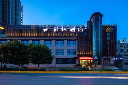 菲林酒店(西安纺织城地铁站店)