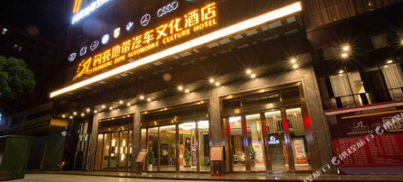 嘉禾闪亮地带汽车文化酒店图片