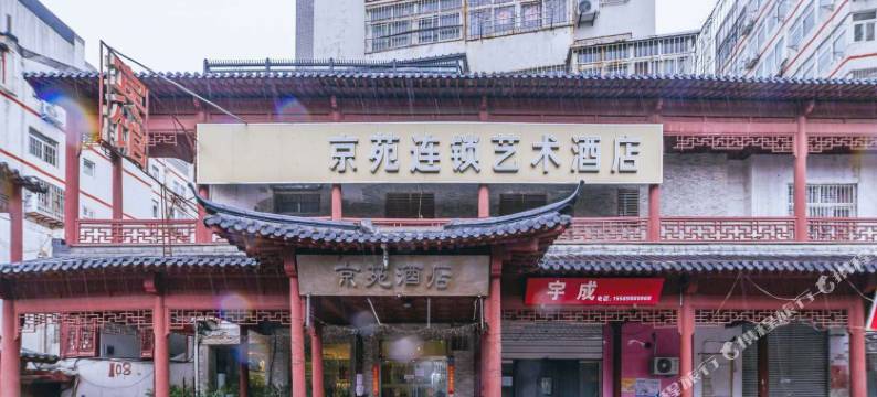 青岛京苑连锁艺术酒店图片