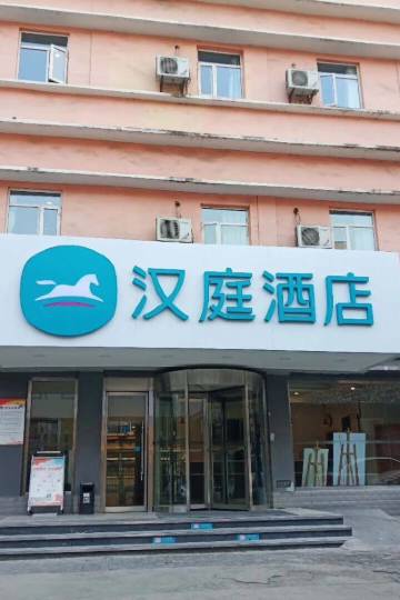 汉庭酒店(西安火车站店)图片