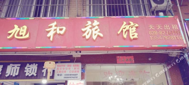 成都旭和旅馆图片
