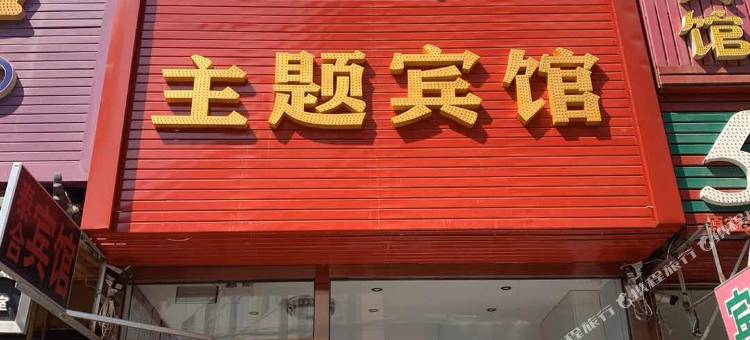 铁岭泰合主题宾馆图片