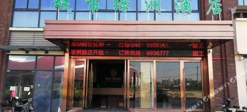 城市绿洲酒店(淮南理工大学店)图片