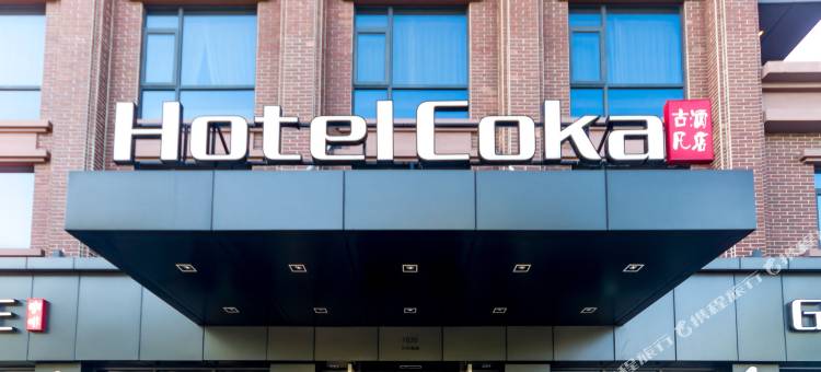 上海Hotel Coka古凡酒店图片