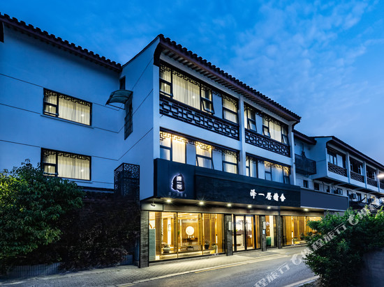 泽一居精舍(苏州观前街平江路店)