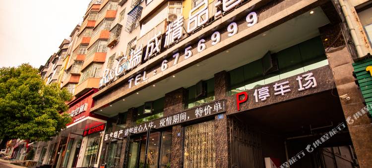 六盘水瑞成精品酒店图片