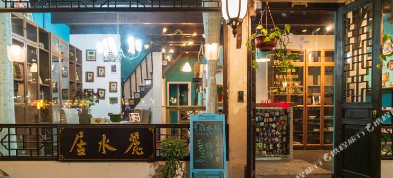 周庄丽水居图片