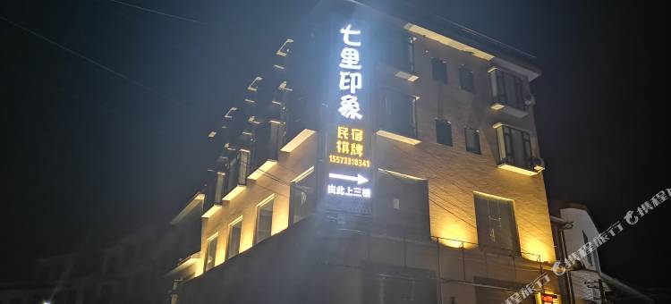 七里印象民宿图片