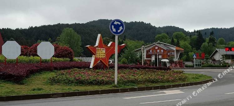 仁怀忆仁宾馆图片