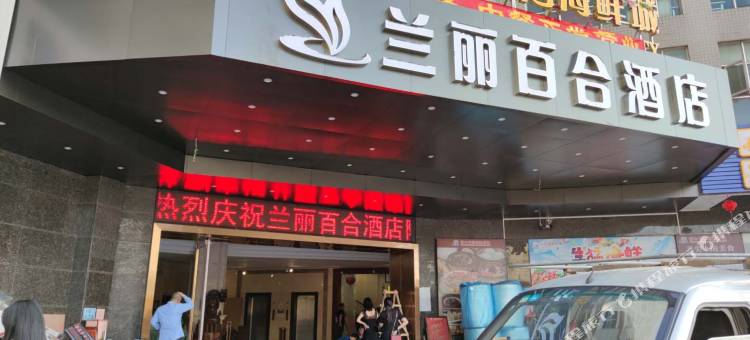 兰丽百合酒店(新达城2号店)图片