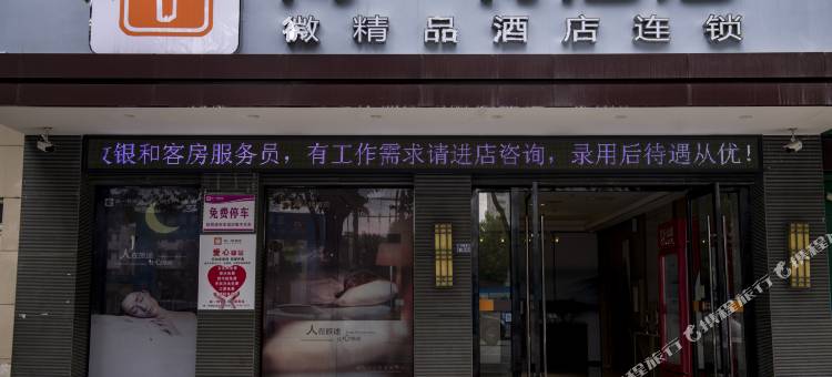 尚一特连锁酒店(荆门海慧路店)图片