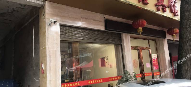 衡阳县金鑫宾馆图片