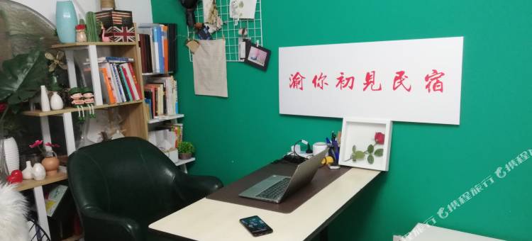 重庆渝你初见民宿图片