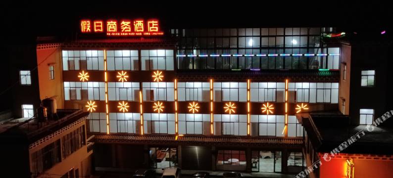 德钦县佛山乡假日商务酒店图片