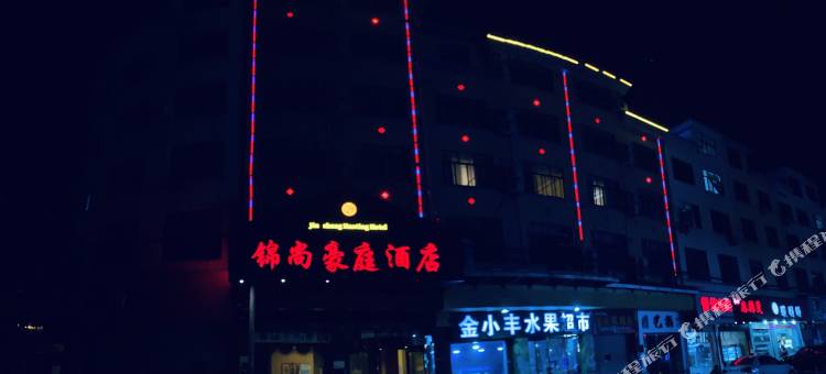 武义锦尚豪庭大酒店图片