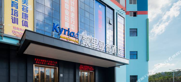 凯里亚德酒店(深圳大运城中心店)图片
