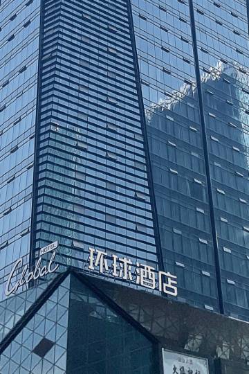 义乌环球酒店图片