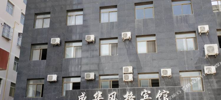 镇原盛华风格宾馆图片