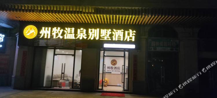 恩平州牧温泉别墅图片