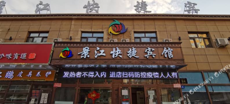景江快捷宾馆(哈尔滨中央大街儿童医院店)图片