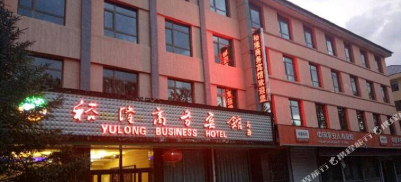 门源裕隆商务宾馆图片