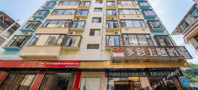 都匀多彩主题酒店图片