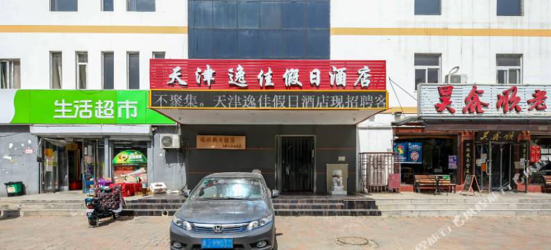 天津逸佳假日酒店(刘园地铁站店)图片