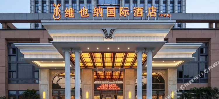 维也纳国际酒店(百色平果高铁汽车站店)图片