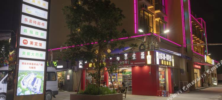 懒熊先生酒店(清远银盏温泉店)图片