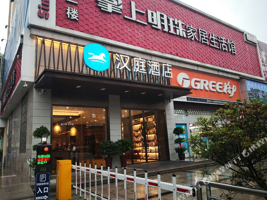 汉庭酒店(安康平利女娲文化广场店)