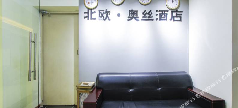 北欧·奥丝酒店(重庆红旗河沟轻轨站店)图片