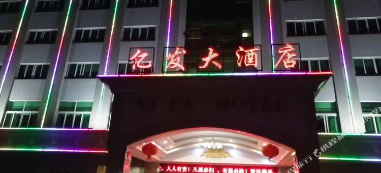 南平亿发大酒店图片