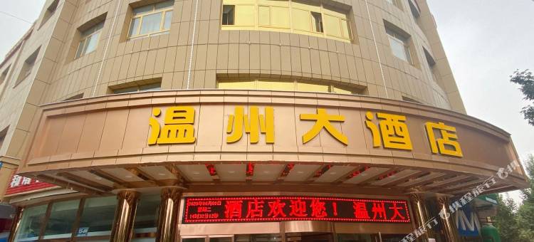 皮山温州大酒店图片