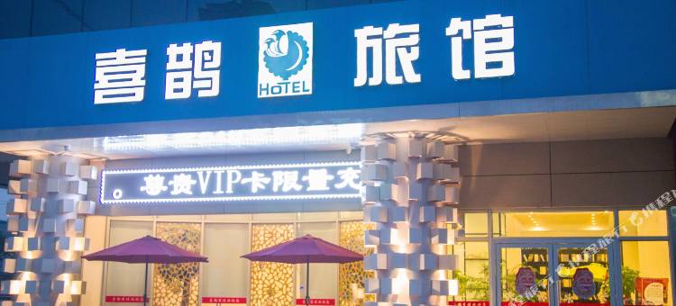 项城喜鹊宜佳旅馆图片