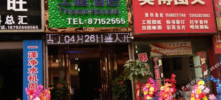 周至唯梦主题酒店图片