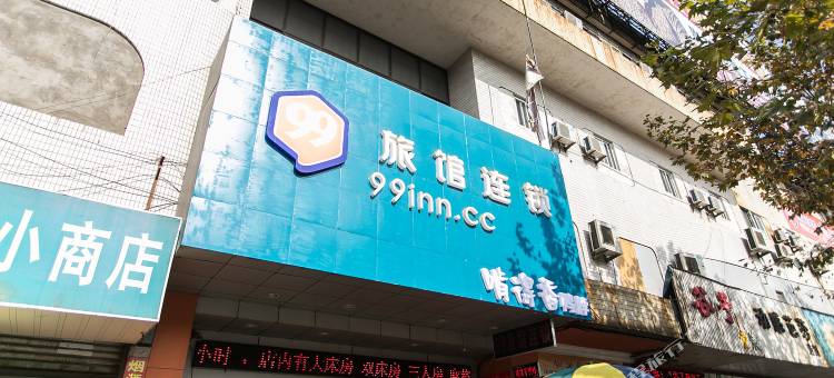 99旅馆连锁(常熟方塔园八佰伴店)图片