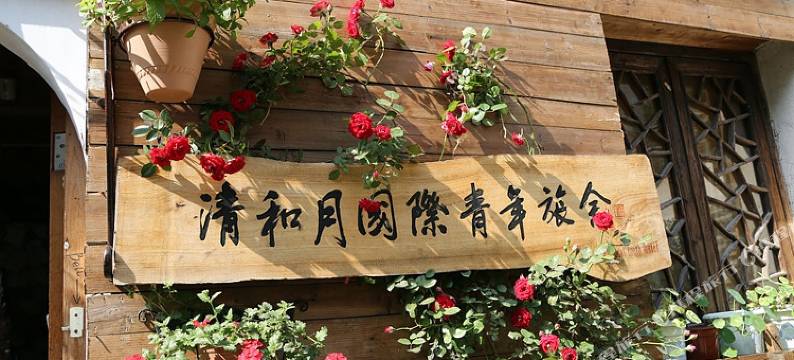 宏村清和月客栈图片