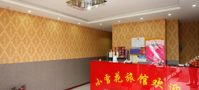 长春小雪花时尚旅馆图片
