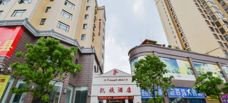普定凯旋大酒店图片