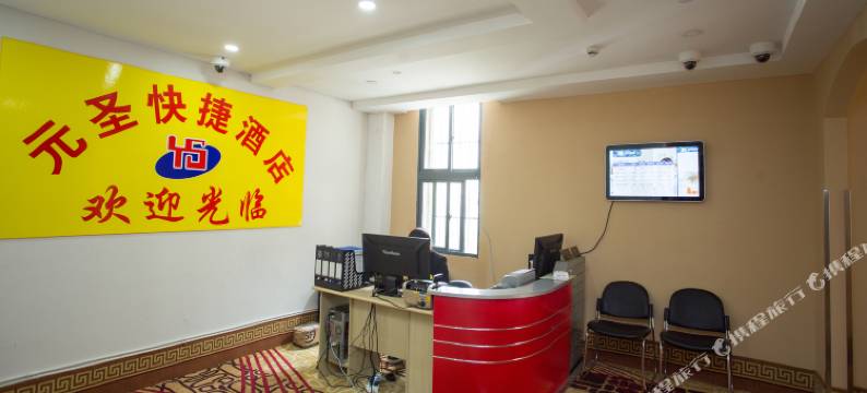 上海元圣快捷酒店图片
